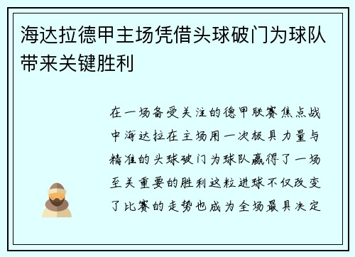 海达拉德甲主场凭借头球破门为球队带来关键胜利
