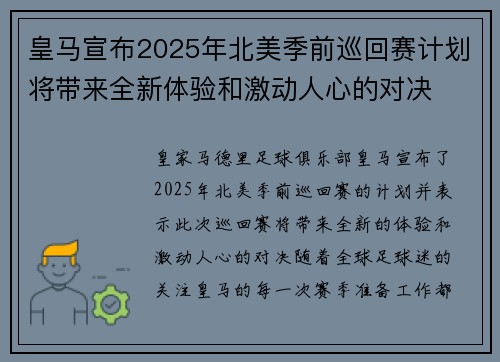 皇马宣布2025年北美季前巡回赛计划将带来全新体验和激动人心的对决