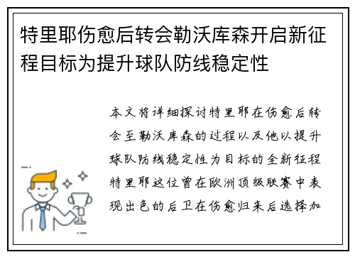 特里耶伤愈后转会勒沃库森开启新征程目标为提升球队防线稳定性
