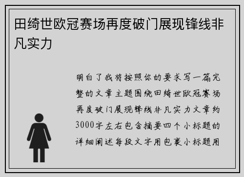 田绮世欧冠赛场再度破门展现锋线非凡实力
