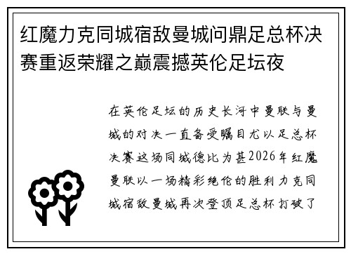 红魔力克同城宿敌曼城问鼎足总杯决赛重返荣耀之巅震撼英伦足坛夜