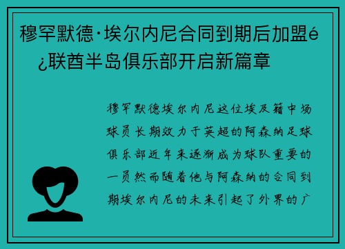 穆罕默德·埃尔内尼合同到期后加盟阿联酋半岛俱乐部开启新篇章