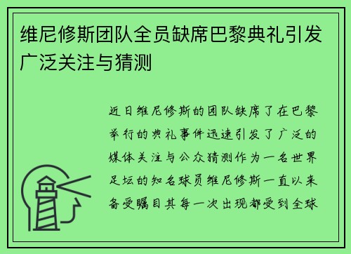 维尼修斯团队全员缺席巴黎典礼引发广泛关注与猜测