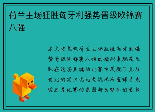 荷兰主场狂胜匈牙利强势晋级欧锦赛八强