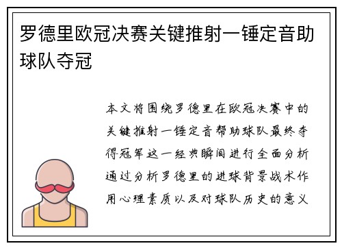 罗德里欧冠决赛关键推射一锤定音助球队夺冠