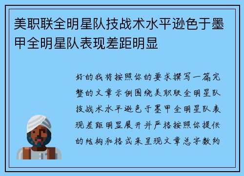 美职联全明星队技战术水平逊色于墨甲全明星队表现差距明显