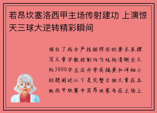 若昂坎塞洛西甲主场传射建功 上演惊天三球大逆转精彩瞬间