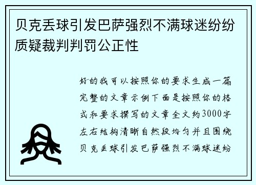 贝克丢球引发巴萨强烈不满球迷纷纷质疑裁判判罚公正性