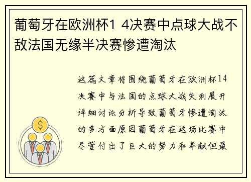 葡萄牙在欧洲杯1 4决赛中点球大战不敌法国无缘半决赛惨遭淘汰