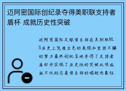 迈阿密国际创纪录夺得美职联支持者盾杯 成就历史性突破
