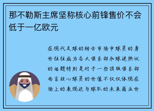 那不勒斯主席坚称核心前锋售价不会低于一亿欧元