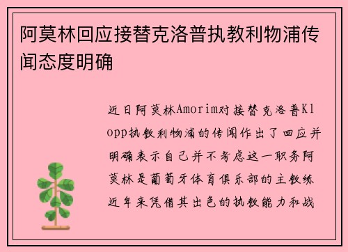 阿莫林回应接替克洛普执教利物浦传闻态度明确
