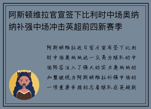 阿斯顿维拉官宣签下比利时中场奥纳纳补强中场冲击英超前四新赛季
