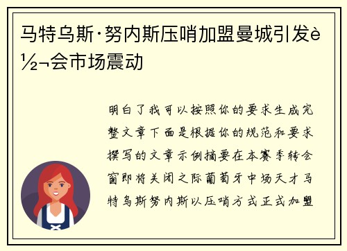 马特乌斯·努内斯压哨加盟曼城引发转会市场震动