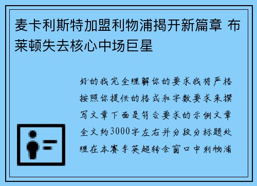 麦卡利斯特加盟利物浦揭开新篇章 布莱顿失去核心中场巨星