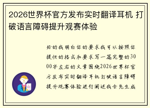 2026世界杯官方发布实时翻译耳机 打破语言障碍提升观赛体验