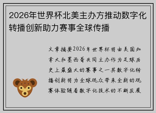 2026年世界杯北美主办方推动数字化转播创新助力赛事全球传播
