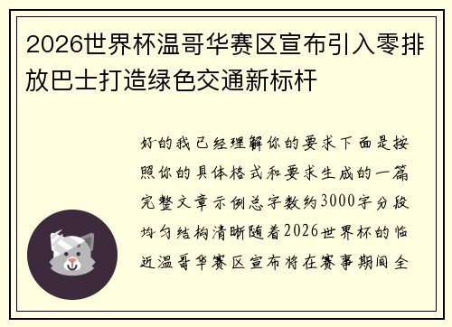 2026世界杯温哥华赛区宣布引入零排放巴士打造绿色交通新标杆