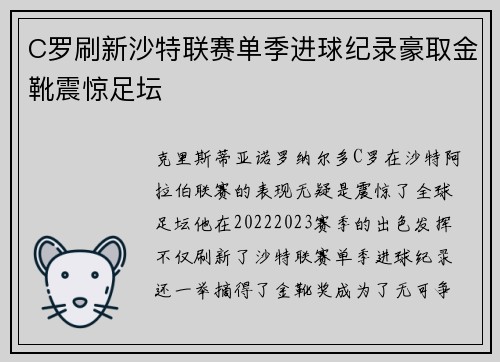 C罗刷新沙特联赛单季进球纪录豪取金靴震惊足坛