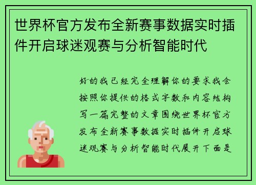 世界杯官方发布全新赛事数据实时插件开启球迷观赛与分析智能时代