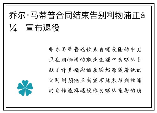 乔尔·马蒂普合同结束告别利物浦正式宣布退役