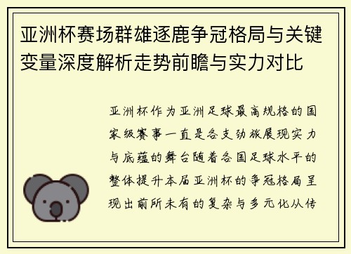 亚洲杯赛场群雄逐鹿争冠格局与关键变量深度解析走势前瞻与实力对比