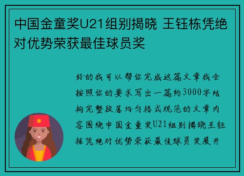 中国金童奖U21组别揭晓 王钰栋凭绝对优势荣获最佳球员奖