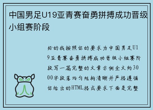 中国男足U19亚青赛奋勇拼搏成功晋级小组赛阶段