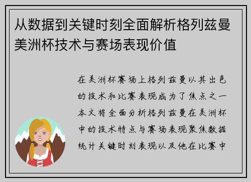 从数据到关键时刻全面解析格列兹曼美洲杯技术与赛场表现价值