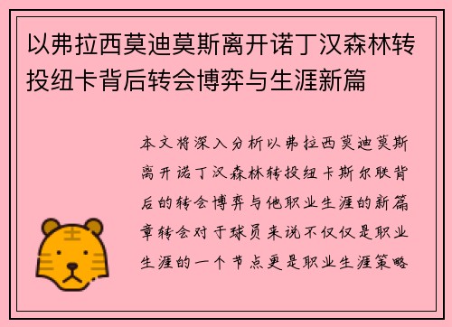 以弗拉西莫迪莫斯离开诺丁汉森林转投纽卡背后转会博弈与生涯新篇