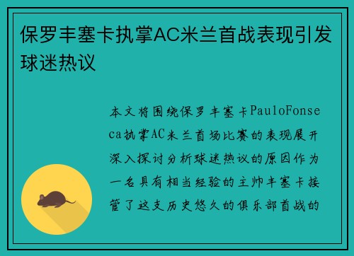 保罗丰塞卡执掌AC米兰首战表现引发球迷热议