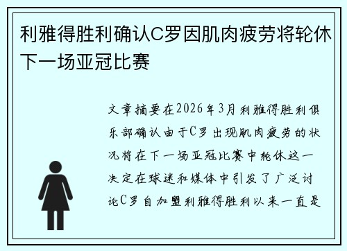 利雅得胜利确认C罗因肌肉疲劳将轮休下一场亚冠比赛