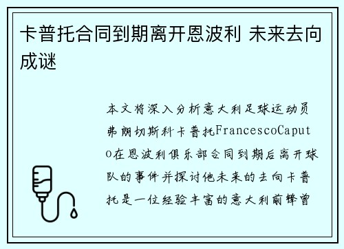 卡普托合同到期离开恩波利 未来去向成谜