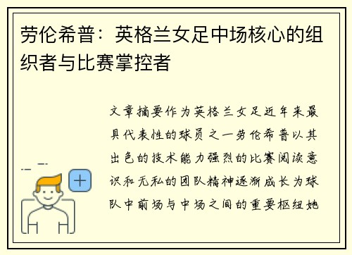 劳伦希普：英格兰女足中场核心的组织者与比赛掌控者