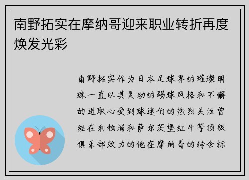南野拓实在摩纳哥迎来职业转折再度焕发光彩