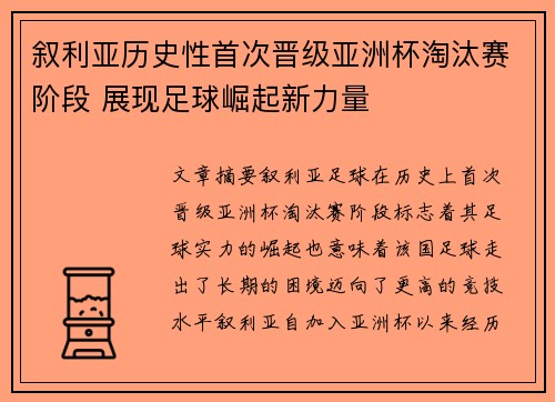 叙利亚历史性首次晋级亚洲杯淘汰赛阶段 展现足球崛起新力量
