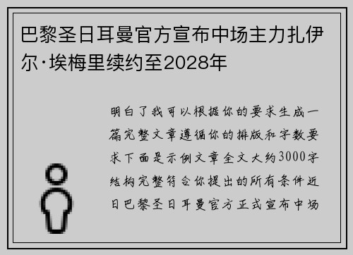 巴黎圣日耳曼官方宣布中场主力扎伊尔·埃梅里续约至2028年