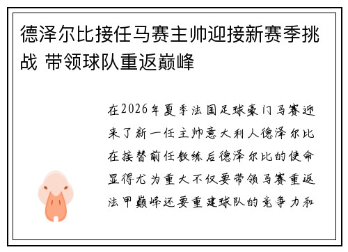 德泽尔比接任马赛主帅迎接新赛季挑战 带领球队重返巅峰