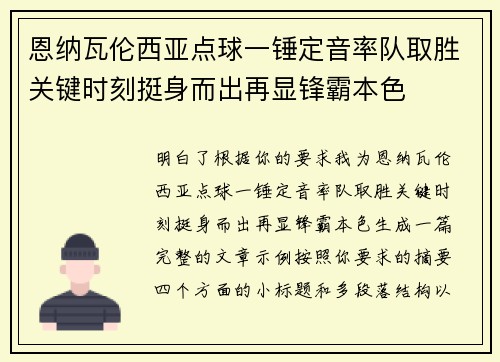 恩纳瓦伦西亚点球一锤定音率队取胜关键时刻挺身而出再显锋霸本色