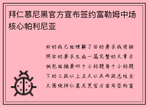 拜仁慕尼黑官方宣布签约富勒姆中场核心帕利尼亚