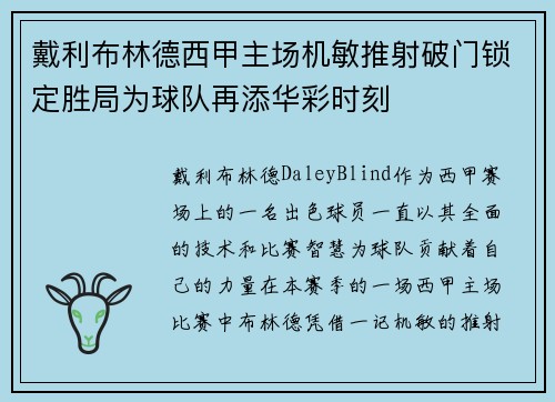 戴利布林德西甲主场机敏推射破门锁定胜局为球队再添华彩时刻
