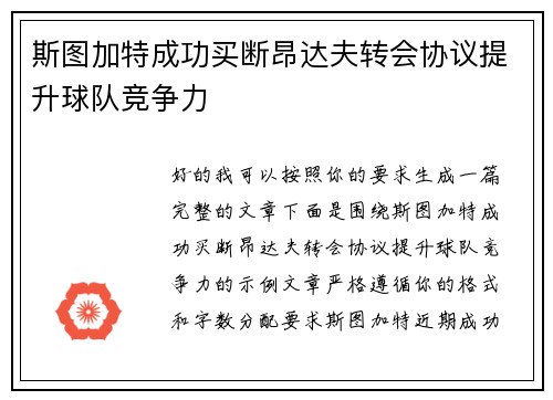 斯图加特成功买断昂达夫转会协议提升球队竞争力