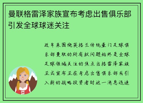 曼联格雷泽家族宣布考虑出售俱乐部引发全球球迷关注