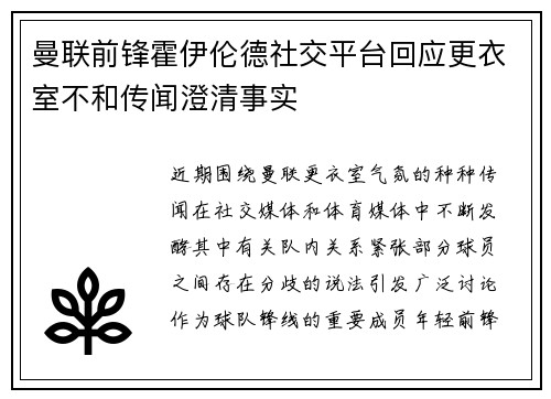 曼联前锋霍伊伦德社交平台回应更衣室不和传闻澄清事实