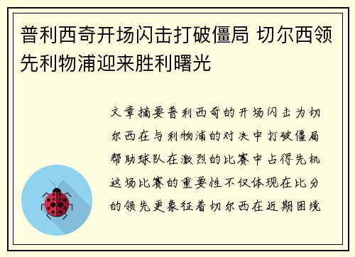普利西奇开场闪击打破僵局 切尔西领先利物浦迎来胜利曙光