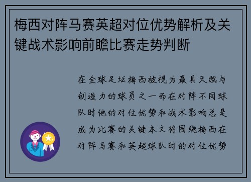 梅西对阵马赛英超对位优势解析及关键战术影响前瞻比赛走势判断