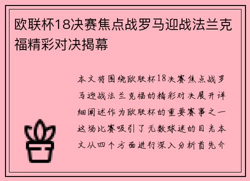 欧联杯18决赛焦点战罗马迎战法兰克福精彩对决揭幕