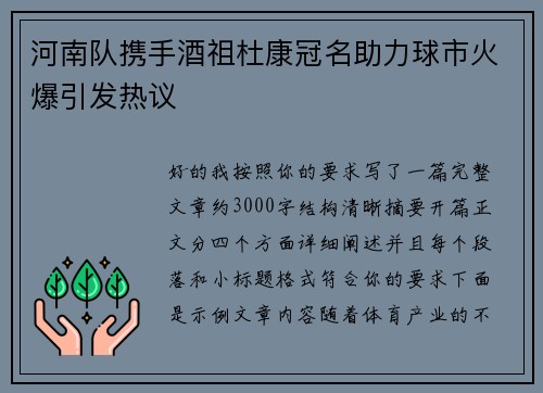 河南队携手酒祖杜康冠名助力球市火爆引发热议