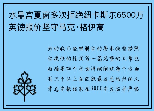 水晶宫夏窗多次拒绝纽卡斯尔6500万英镑报价坚守马克·格伊高
