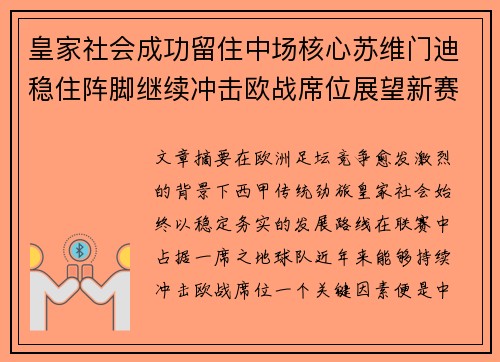 皇家社会成功留住中场核心苏维门迪稳住阵脚继续冲击欧战席位展望新赛季